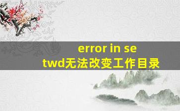 error in setwd无法改变工作目录